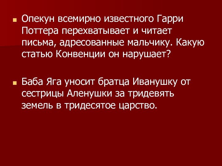 Опекун всемирно известного Гарри Поттера перехватыва­ет и читает письма, адресованные мальчику. Какую