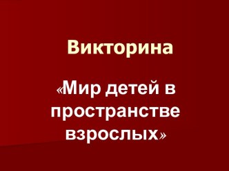 Мир детей в пространстве взрослых