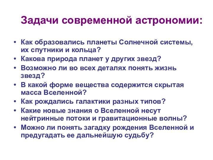 Задачи современной астрономии:Как образовались планеты Солнечной системы, их спутники и кольца? Какова