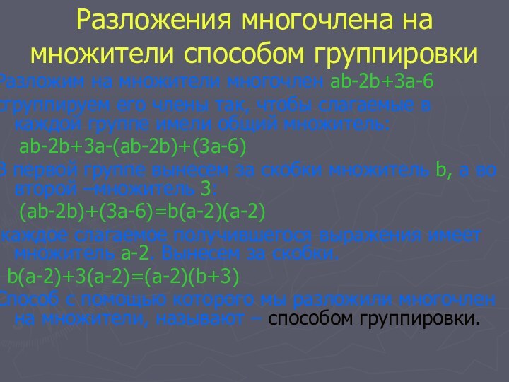 Разложения многочлена на множители способом группировкиРазложим на множители многочлен ab-2b+3a-6 cгруппируем его