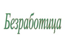 безработица