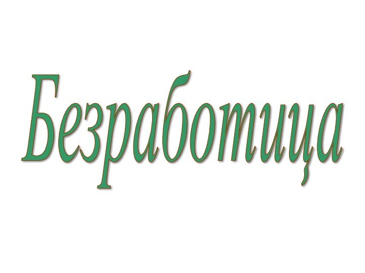 Безработица