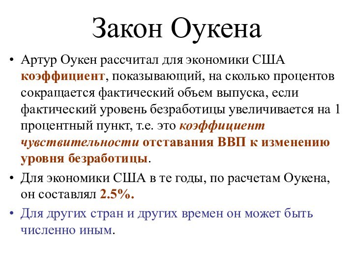 Артур Оукен рассчитал для экономики США коэффициент, показывающий, на сколько процентов сокращается