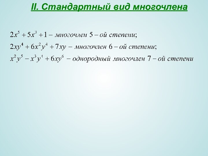 II. Стандартный вид многочлена