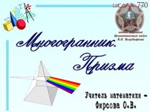 Многогранник. Призма