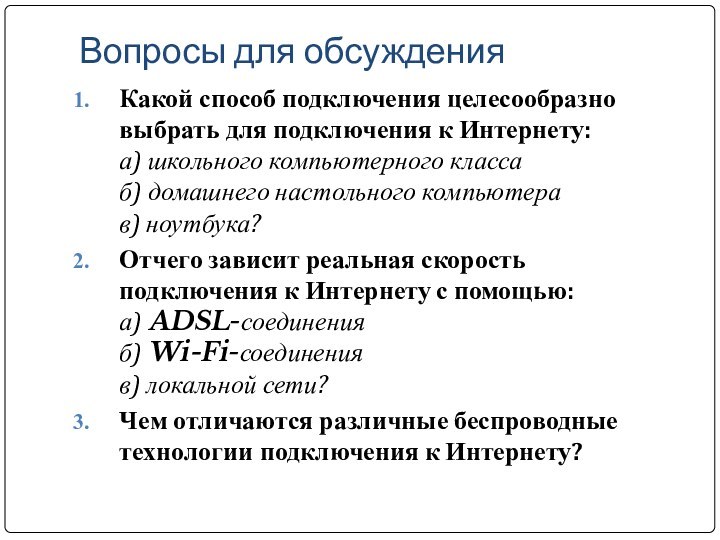 Вопросы для обсужденияКакой способ подключения целесообразно выбрать для подключения к Интернету: а)