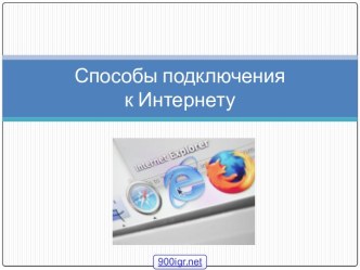 Подключение к интернету