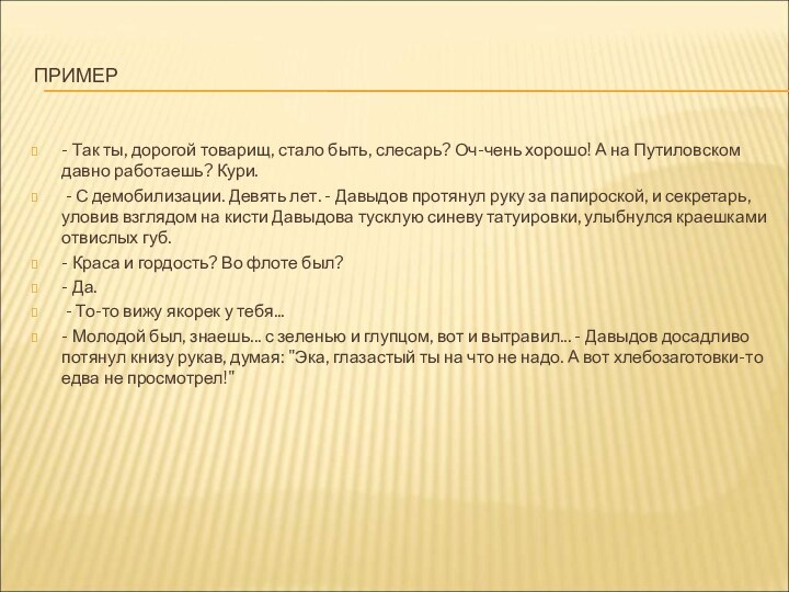 ПРИМЕР- Так ты, дорогой товарищ, стало быть, слесарь? Оч-чень хорошо! А на