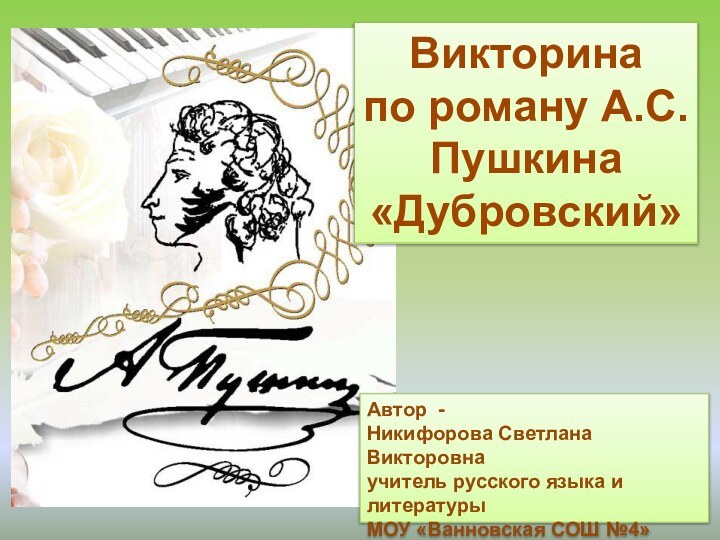 Викторина по роману А.С.Пушкина«Дубровский»Автор -Никифорова Светлана Викторовнаучитель русского языка и литературы МОУ «Ванновская СОШ №4»Тбилисский район