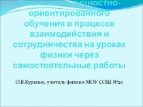 Реализация личностно-ориентированного обучения в процессе взаимодействия и сотрудничества на уроках физики через самостоятельные работы