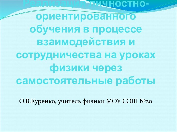 Реализация личностно-ориентированного обучения в процессе взаимодействия и сотрудничества на уроках физики через