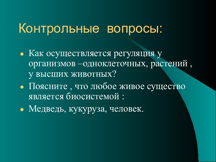 Контрольные вопросы: Как осуществляется регуляция у организмов –одноклеточных, растений , у высших