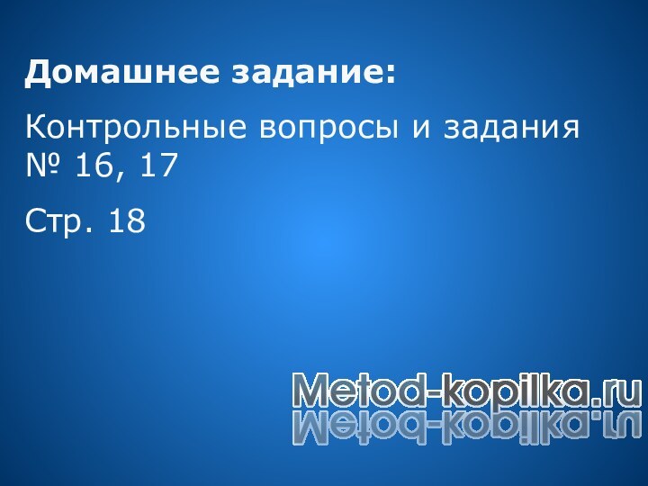 Домашнее задание: Контрольные вопросы и задания № 16, 17Стр. 18