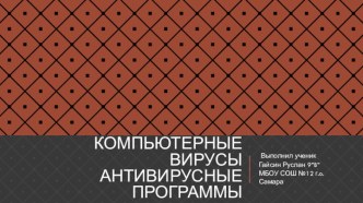 Компьютерные вирусы. Антивирусные программы.