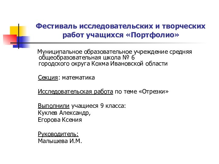 Фестиваль исследовательских и творческих работ учащихся «Портфолио»  Муниципальное образовательное учреждение средняя