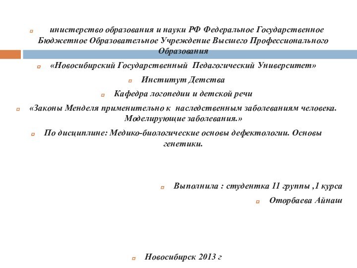 Министерство образования и науки РФ Федеральное Государственное Бюджетное Образовательное Учреждение Высшего Профессионального
