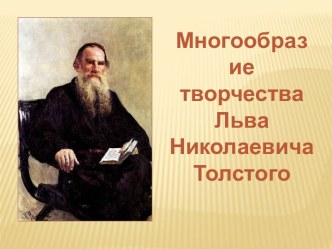 Жанры творчества Толстого