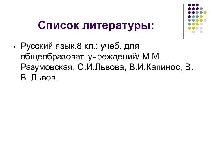 Список литературы:Русский язык.8 кл.: учеб. для общеобразоват. учреждений/