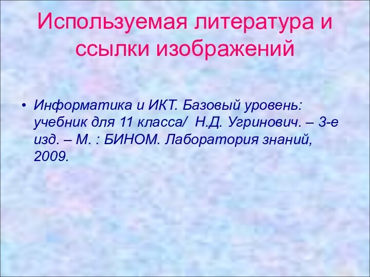 Используемая литература и ссылки изображенийИнформатика и ИКТ. Базовый уровень: учебник для 11