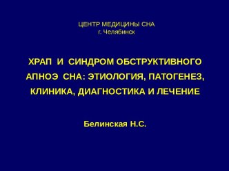 Храп и синдром обструктивного апноэ сна: этиология, патогенез, клиника, диагностика и лечение