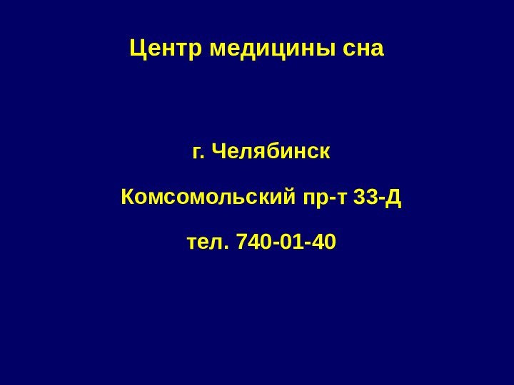 Центр медицины снаг. ЧелябинскКомсомольский пр-т 33-Дтел. 740-01-40