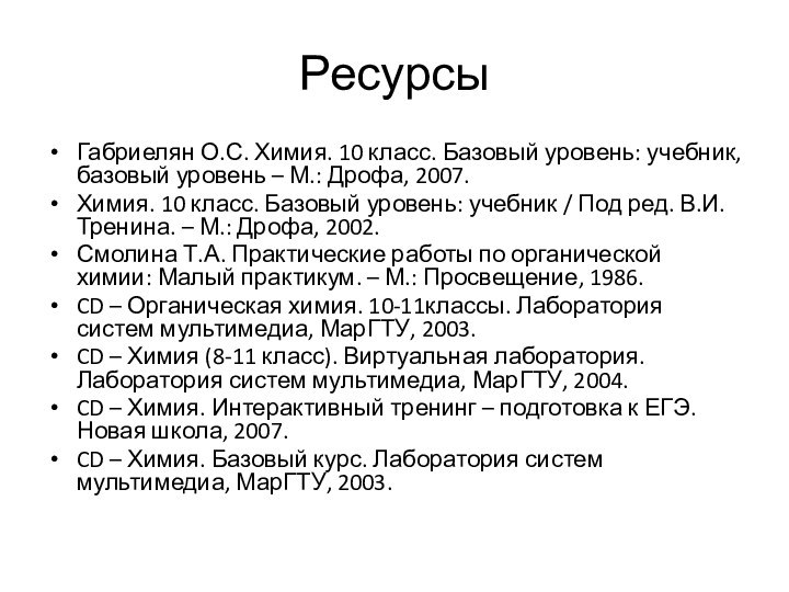 Ресурсы Габриелян О.С. Химия. 10 класс. Базовый уровень: учебник, базовый уровень –