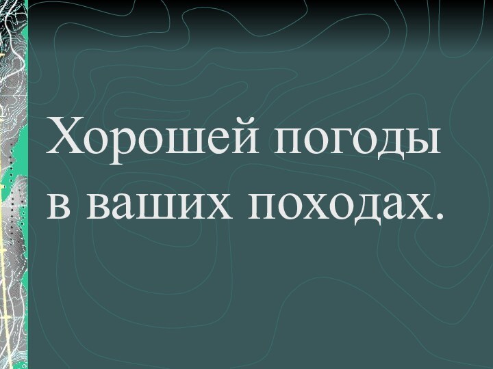 Хорошей погоды в ваших походах.