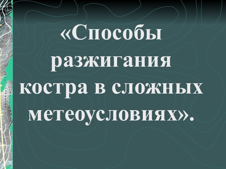 «Способы разжигания костра в сложных метеоусловиях».