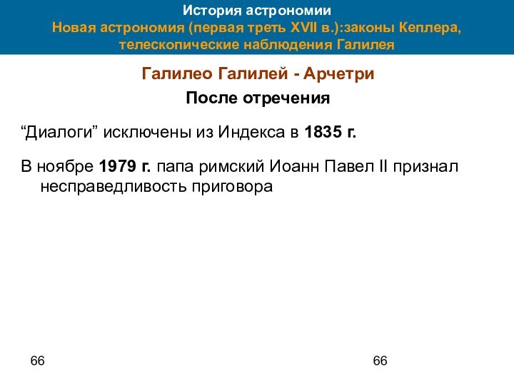 66История астрономии Новая астрономия (первая треть XVII в.):законы Кеплера, телескопические наблюдения ГалилеяГалилео