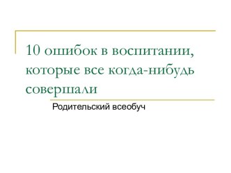 10 ошибок в воспитании, которые все когда-нибудь совершали