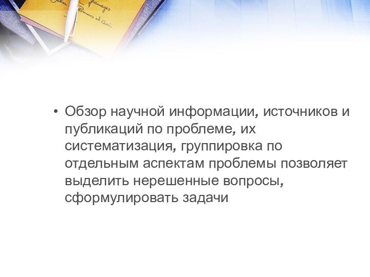 Обзор научной информации, источников и публикаций по проблеме, их систематизация, группировка по