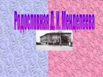 Родословная Д. И. Менделеева.