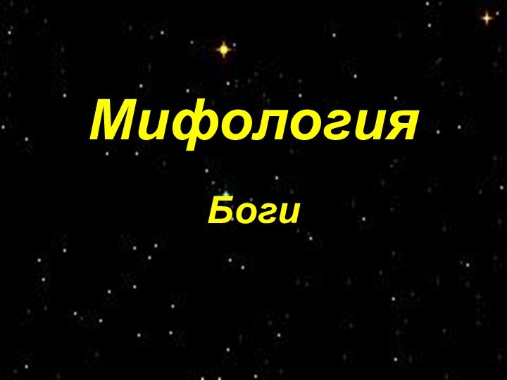 Мифология  Боги