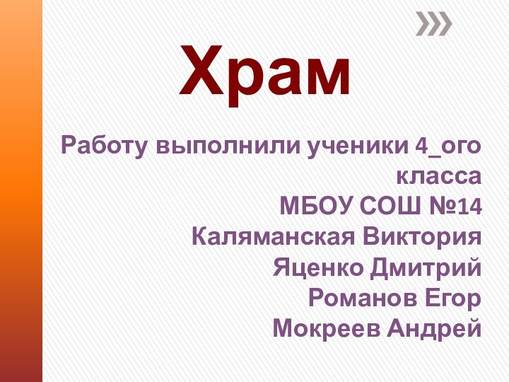 ..ХрамРаботу выполнили ученики 4_ого классаМБОУ СОШ №14Каляманская ВикторияЯценко ДмитрийРоманов ЕгорМокреев Андрей