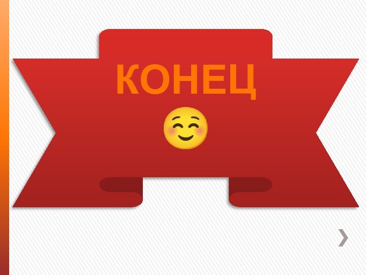 КОНЕЦ 