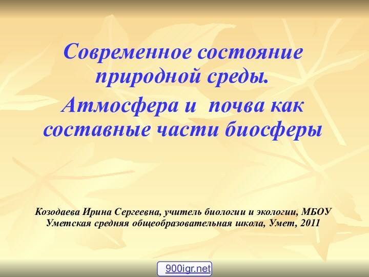 Современное состояние природной среды. Атмосфера и почва как составные части биосферыКозодаева Ирина