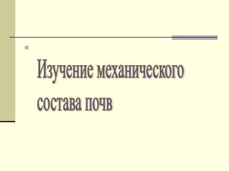 Факультативный курс по теме Изучение механического состава почв. 8-й класс