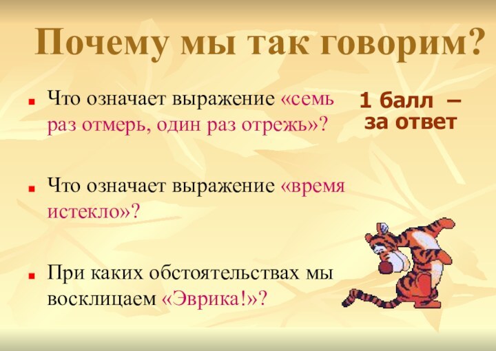 Почему мы так говорим?Что означает выражение «семь раз отмерь, один раз отрежь»?Что