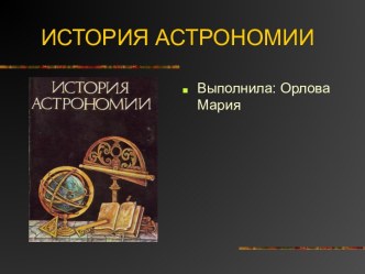 ИСТОРИЯ АСТРОНОМИИ