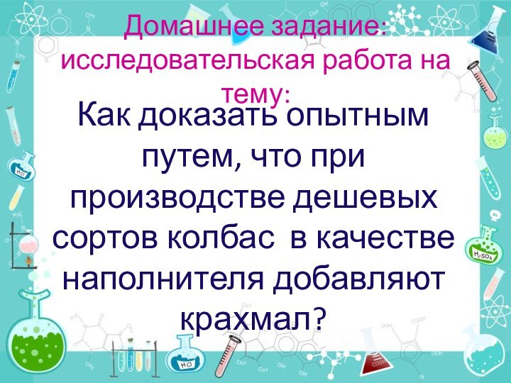 Домашнее задание: исследовательская работа на тему:Как доказать опытным путем, что при производстве