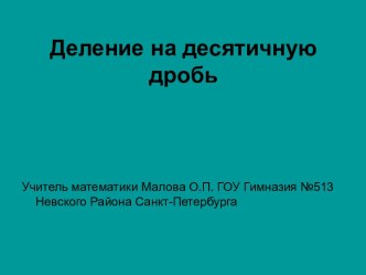 презентация деление на десятичную дробь 5 класс виленкин