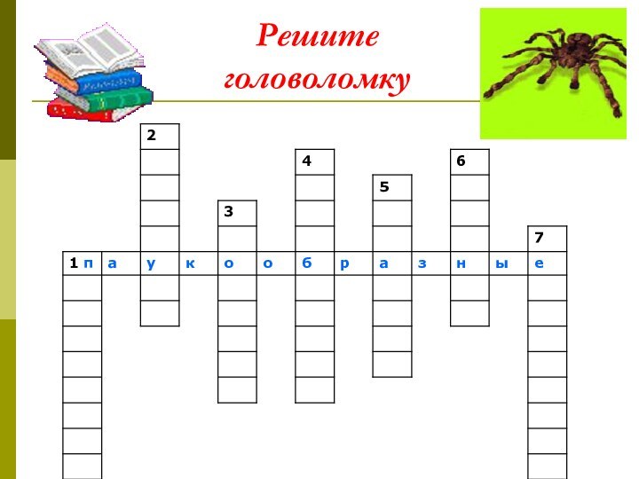 Решите головоломку