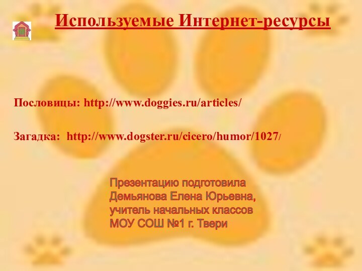 Используемые Интернет-ресурсы Загадка: http://www.dogster.ru/cicero/humor/1027/Пословицы: http://www.doggies.ru/articles/Презентацию подготовила  Демьянова Елена Юрьевна,  учитель