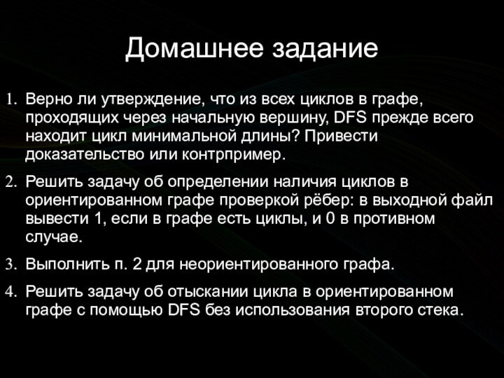 Домашнее заданиеВерно ли утверждение, что из всех циклов в графе, проходящих через