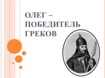 Олег – победитель греков