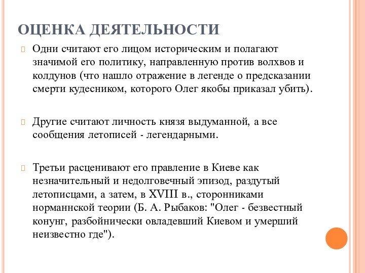 ОЦЕНКА ДЕЯТЕЛЬНОСТИОдни считают его лицом историческим и полагают значимой его политику, направленную