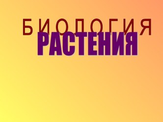 РАСТЕНИЯ