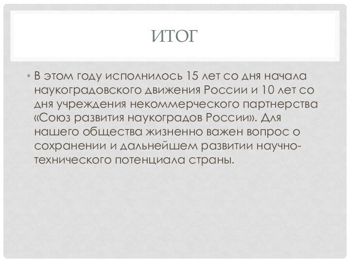 ИтогВ этом году исполнилось 15 лет со дня начала наукоградовского движения России