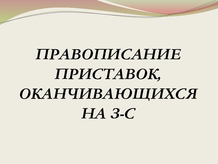 Правописание приставок, оканчивающихся на З-С