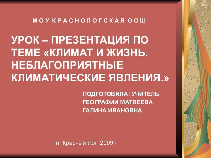 УРОК – ПРЕЗЕНТАЦИЯ ПО ТЕМЕ «КЛИМАТ И ЖИЗНЬ.  НЕБЛАГОПРИЯТНЫЕ КЛИМАТИЧЕСКИЕ ЯВЛЕНИЯ.»